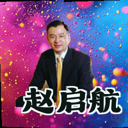 赵启航